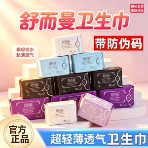 超薄柔软卫生巾舒而曼少女日用夜用姨妈巾瞬吸透气防漏不闷亲肤装