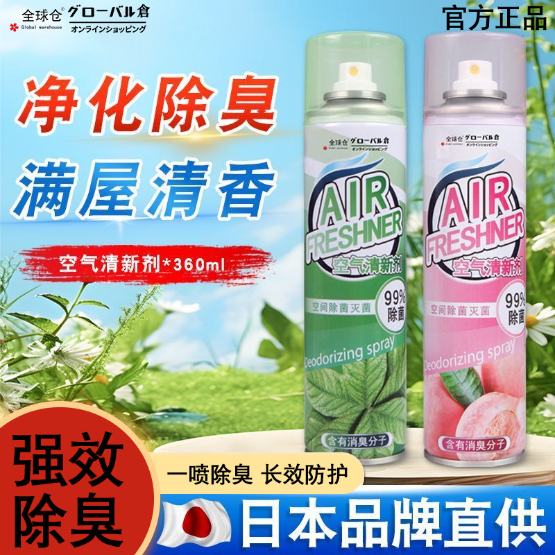 全球仓空气清新剂酒店室内香薰喷雾持久留香厕所除异味喷雾芳香剂