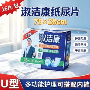 淑洁康U型成人纸尿片75x28老人男女立体护围加宽防漏干爽尿不湿