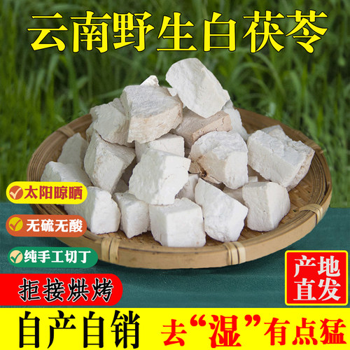 【买3斤送1斤】云南野生茯苓4斤