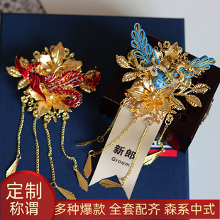 婚礼红色父亲母亲家人全套襟花嘉宾胸针定制 结婚新娘新郎胸花中式
