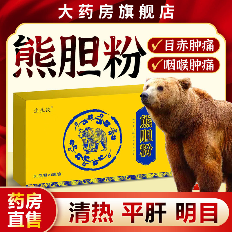 中善中熊善宝熊胆粉旗舰店喝酒保护肝药口苦口臭去肝火旺熊胆金粉