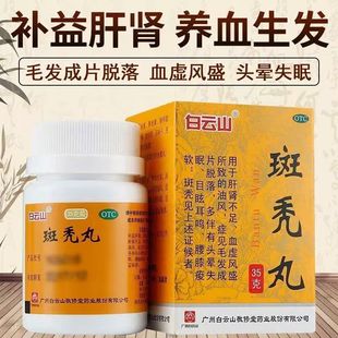 白云山敬修堂斑秃丸35g用于毛发成片脱落多伴有头晕失眠目眩耳鸣