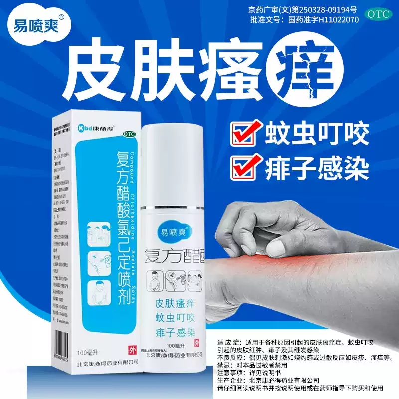 康必得易喷爽复方醋酸氯己定喷剂100ml皮肤瘙痒蚊虫叮咬皮肤红肿