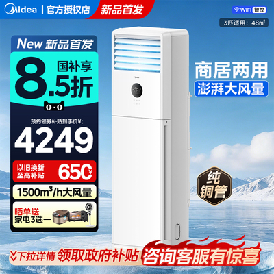 美的立柜式3匹冷暖两用