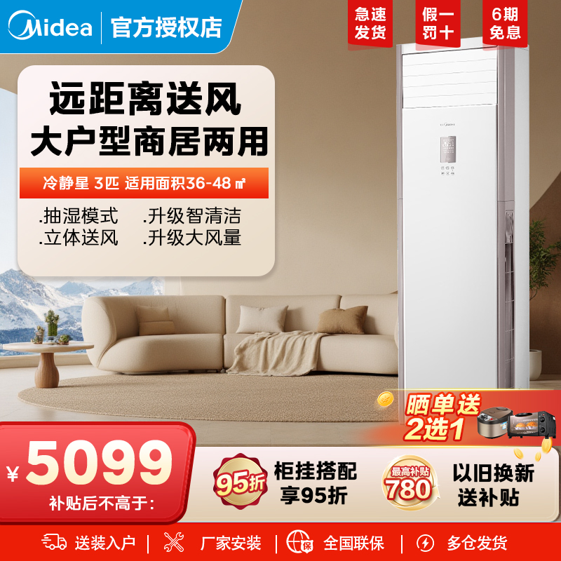 美的商居两用3匹方柜空调