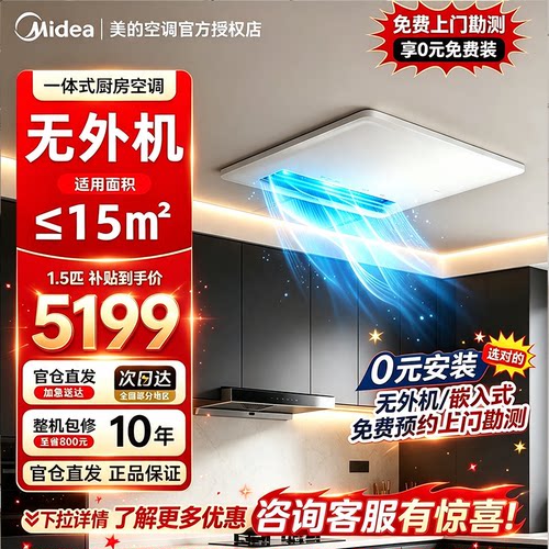 美的厨房空调家用厨房专用空调大1.5匹无外机隐藏嵌入一体式YT100