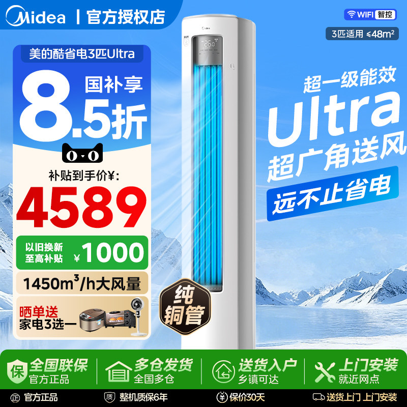 美的空调3匹酷省电Ultra超一级能效2匹立式柜机家用冷暖两用变频图片