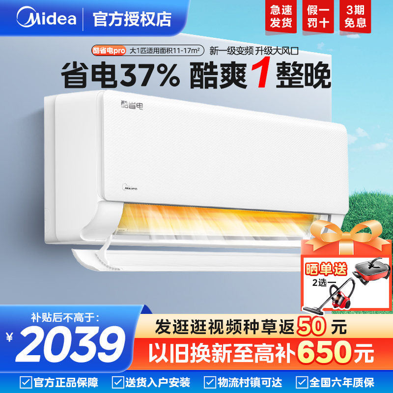 美的酷省电空调一级能效家用