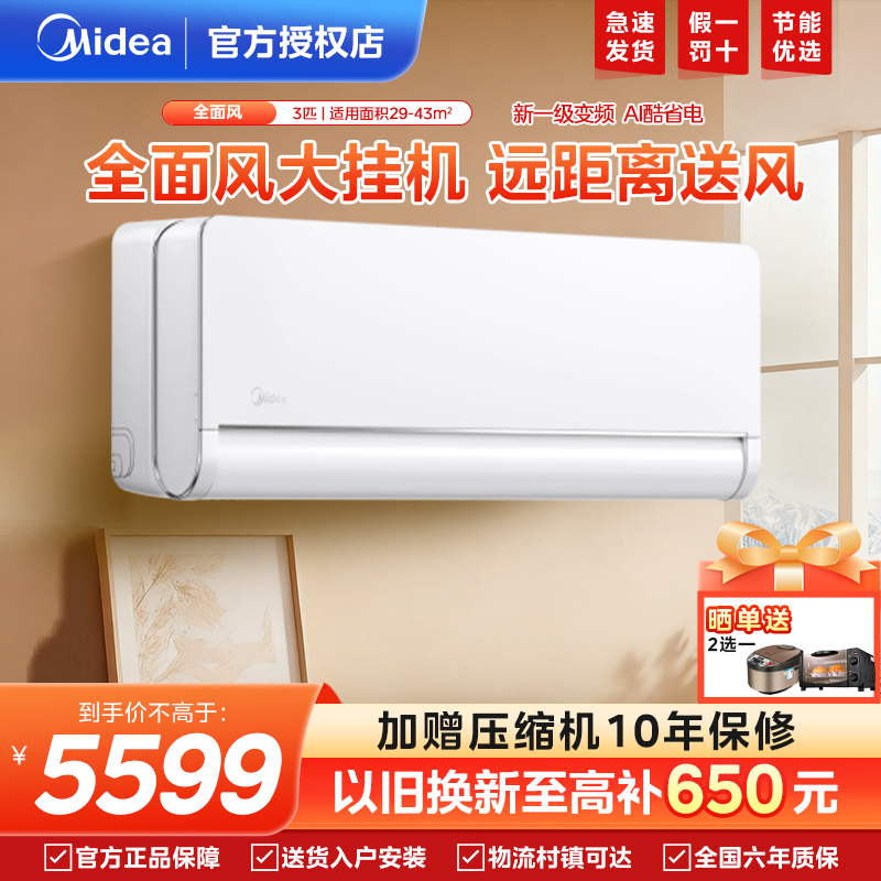 美的空调全面风3匹冷暖客厅挂机