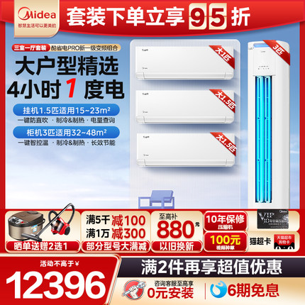美的酷省电空调套装组合新一级变频家用两室一厅立式客厅柜机挂机