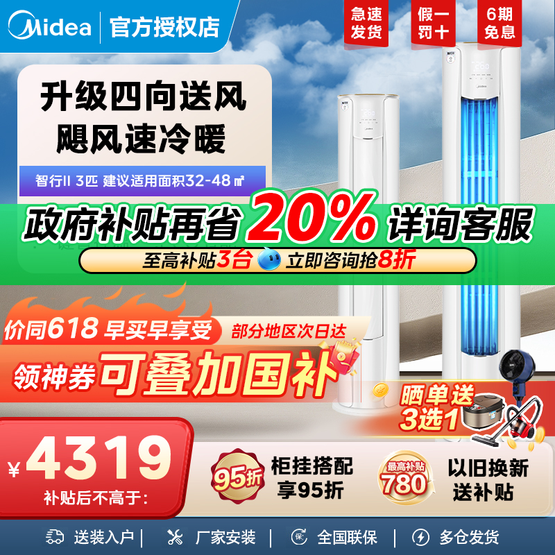 美的智行二代3匹空调新一级能效