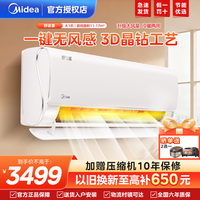 美的空调大1匹无风感挂机空调