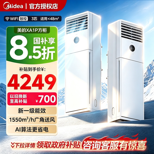 美的空调新一级能效家用3匹立式方柜式客厅柜机XA1P官方旗舰店