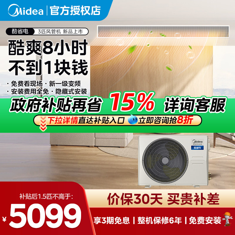 美的Midea3匹酷省电超一级能效家用中央空调商用风管机一拖一