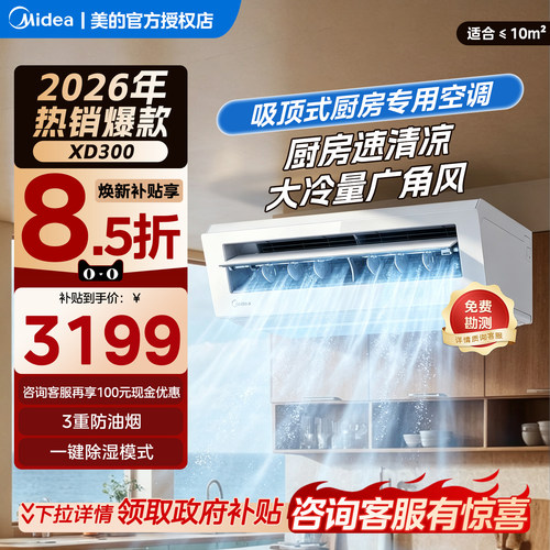 美的厨房空调自清洁吸顶式