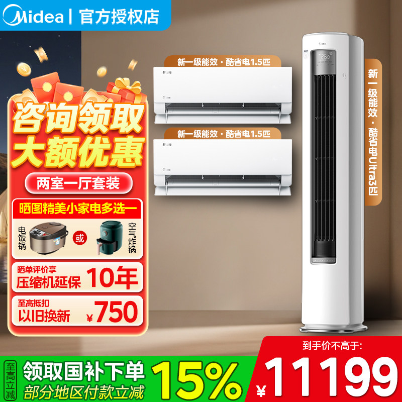 美的酷省电空调套装组合新品两室一厅家用一级变频立式客厅柜挂机,大家电,家用空调套装,淘宝优惠券,粉丝福利购,淘宝优惠卷