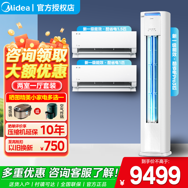 美的酷省电空调两室一厅套装组合家用新一级变频客厅立式柜机挂机