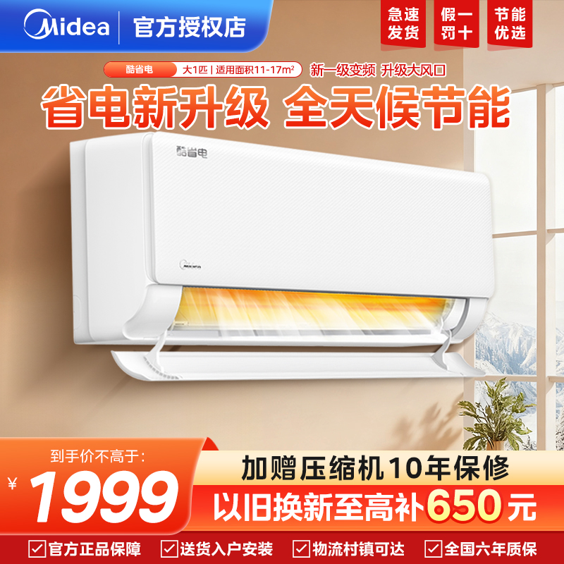 美的空调酷省电1.5匹一级变频