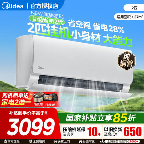 美的空调3匹挂机酷省电2代