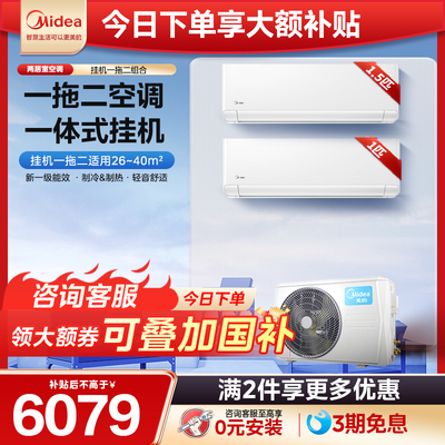 美的一拖二挂机空调一级能效