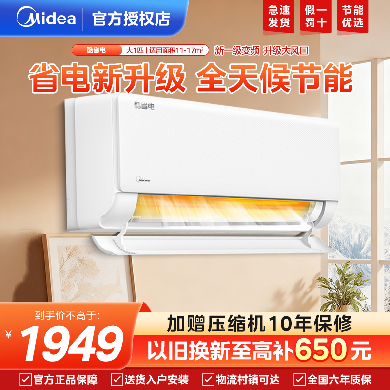 美的空调酷省电1.5匹一级变频