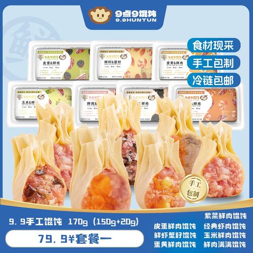 【现做现发】9点9薄皮手工鲜肉咸蛋黄皮蛋蟹籽馄饨速食早餐云吞混