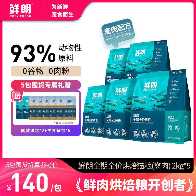 【5包装】鲜朗低温烘焙全价全期猫粮成猫幼猫全阶段禽肉主粮10kg