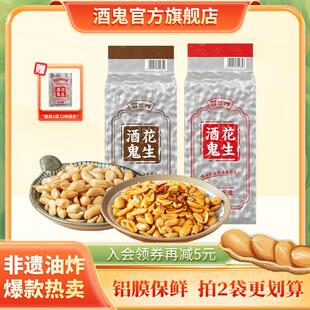 【自营】酒鬼花生袋装1斤下酒菜原味麻辣油炸花生米花生米零食