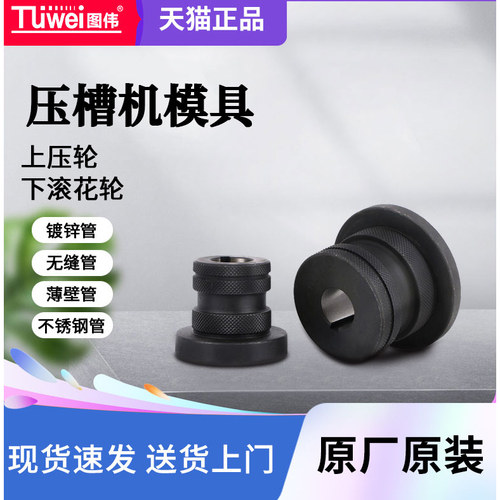 图伟消防压槽机配件上压轮无缝薄壁管下滚花轮不锈钢镀锌管滚槽机