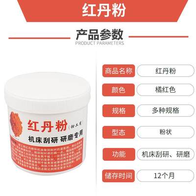 红丹粉工业机床刮研用研磨用铅丹机械合模剂模具钳工用橘防锈颜料