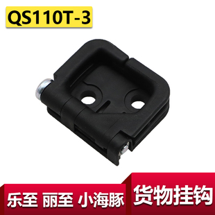 适用轻骑铃木丽至前货箱挂钩乐至QS110T 3货物挂钩小海豚内箱挂钩