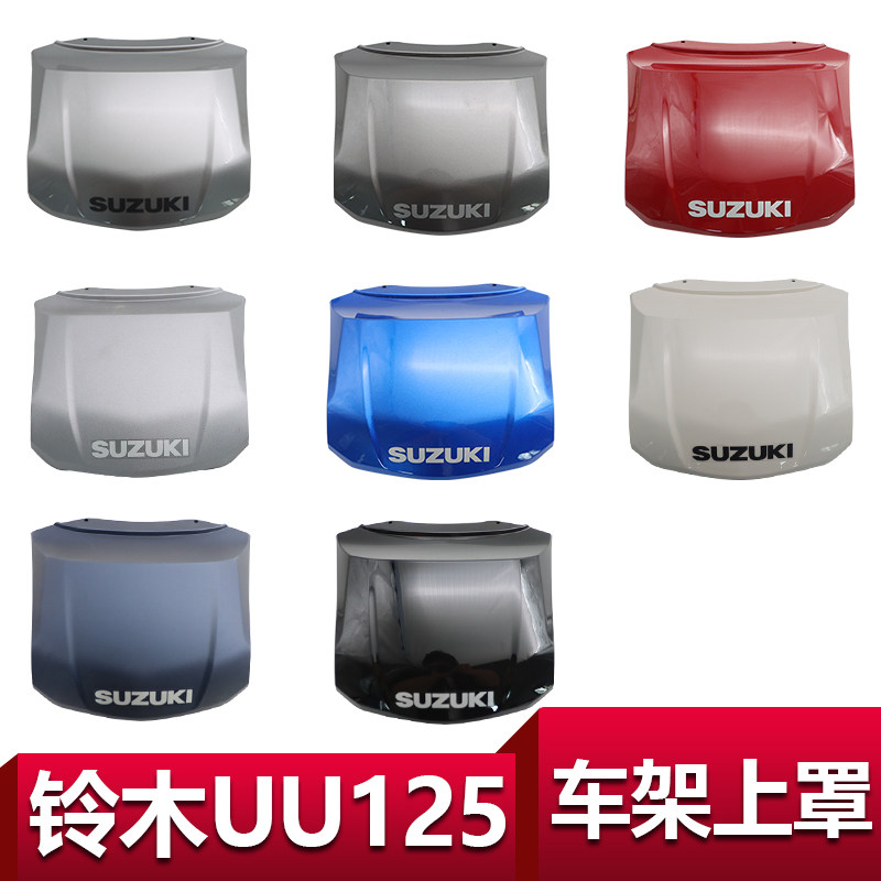 适用于轻骑铃木优友后尾罩UU125T车架上罩 车架中心罩护板连接板