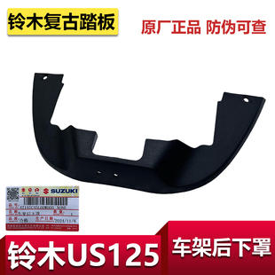 适用轻骑铃木复古踏板车US125车架后下罩尾灯下罩PP外壳原厂配件