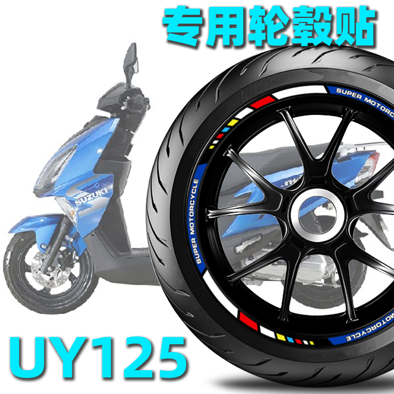 适用于铃木UY125轮毂贴UE反光轮圈贴NX125改装贴花贴纸车贴减震贴