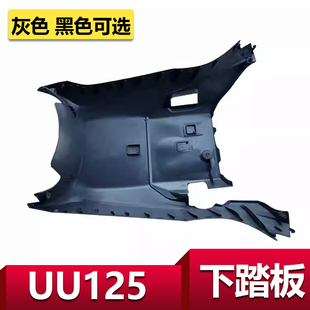 适用轻骑铃木优友UU125T护板车架底板下踏板底罩车架下罩护罩