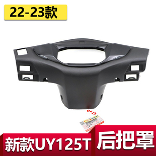 适用于轻骑铃木新款 UY125后把罩仪表罩壳开关外壳车把后罩百年款