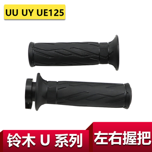 适用轻骑铃木UU UY125油门转把握把加油器UE手把胶套左右把套原厂