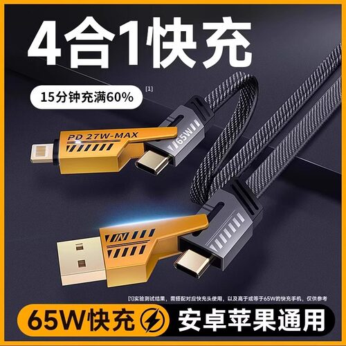 【榄衿】四合一机甲usb/tepyc数据线65w超级快充华苹果华为手机pd27w车载通用