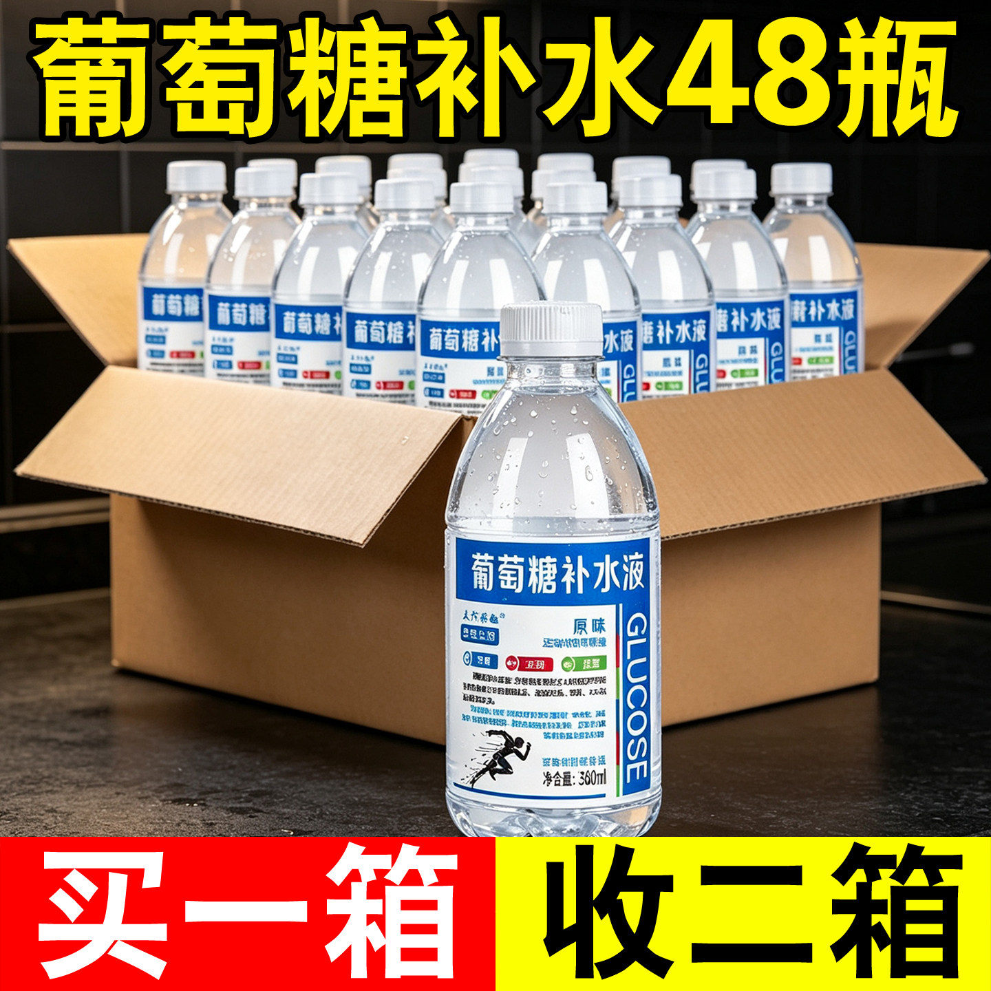正宗葡萄糖补水液整箱买一送一