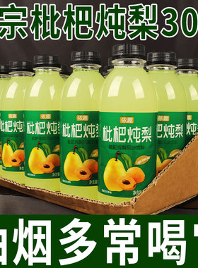 枇杷炖梨饮料310ml*8/30瓶整箱0脂0卡四季清润护嗓风味饮品批特价