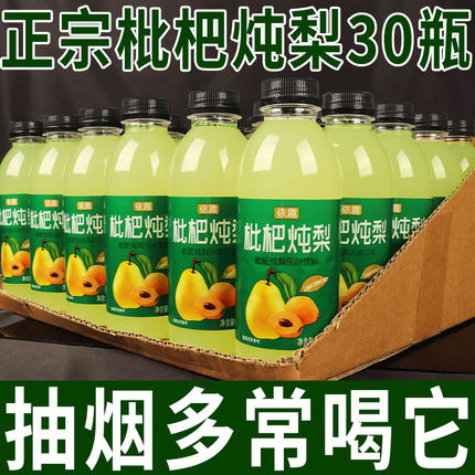 枇杷炖梨饮料310ml*8/30瓶整箱0脂0卡四季清润护嗓风味饮品批特价