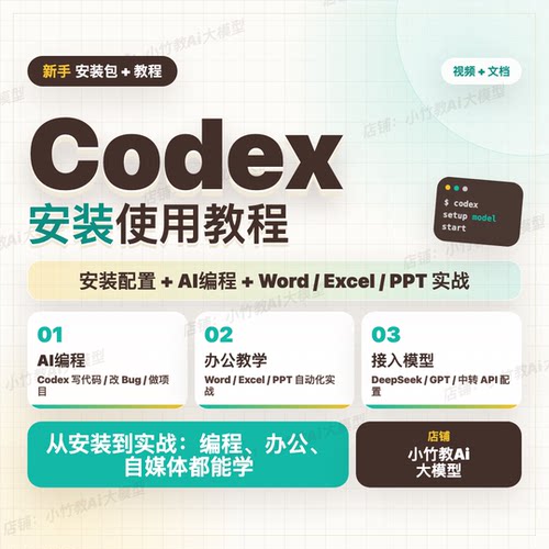 Codex安装及使用教程｜Ai实战｜视频教程｜文档教程｜安装资料包