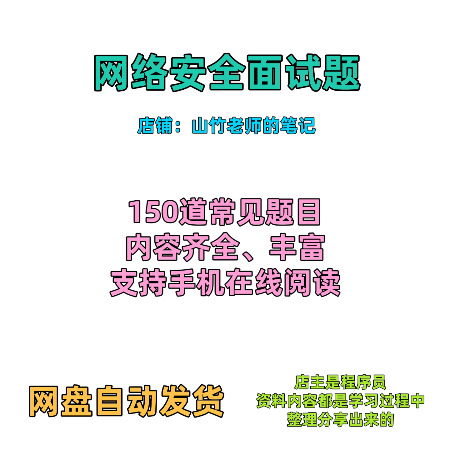 网络安全相关面试题 网络安全面设计素材/源文件