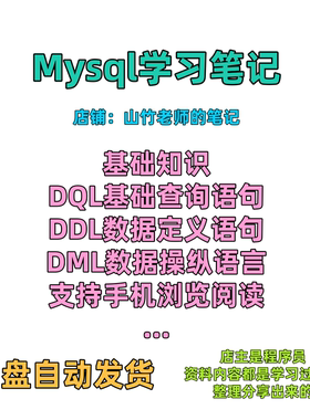 Mysql数据库学习笔记、语法语句知识点