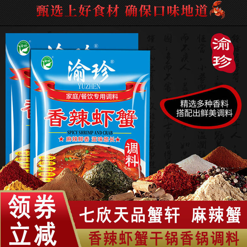 香辣蟹官方旗舰店渝珍七欣天香辣蟹调料虾蟹调料干锅底料小龙虾肉