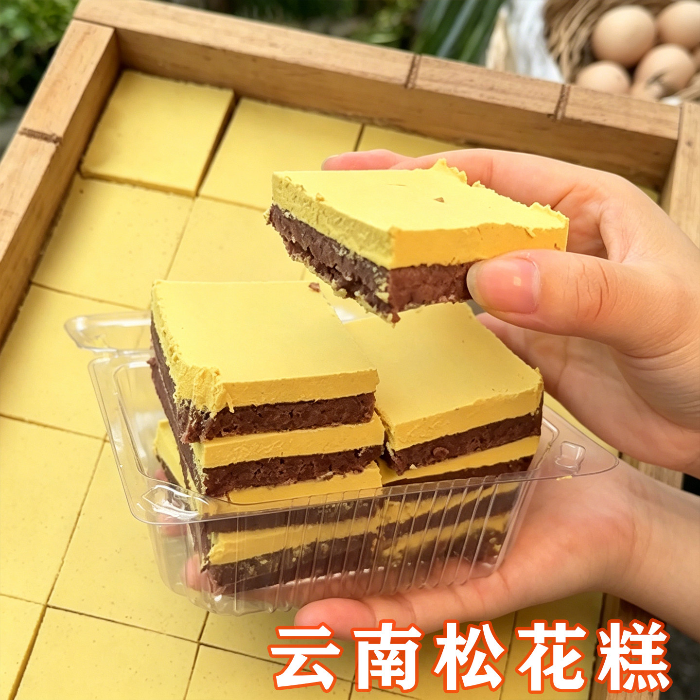 云南糕点松花糕云南特产传统老式通海手工糕点香甜软糯儿时味道零