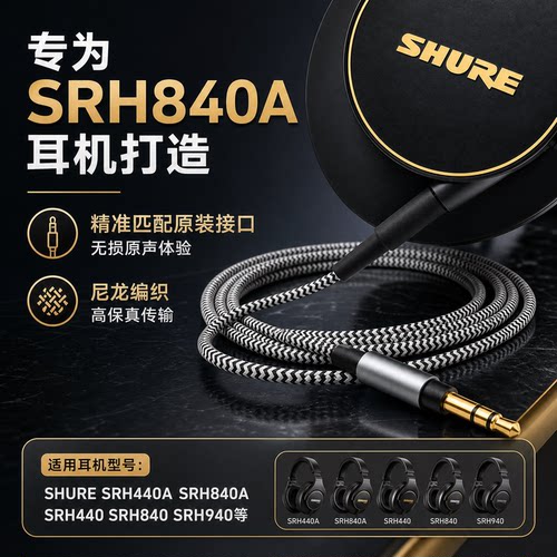 SRH840ASRH440A耳机升级线