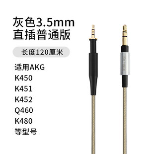 K480 适用爱科技AKG K452 K451 Q460耳机线镀银音频线带麦 K450