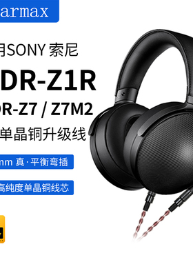 适用SONY MDR-Z7M2 Z1R Z7耳机4.4mm平衡线大三芯XLR升级线B20SB2